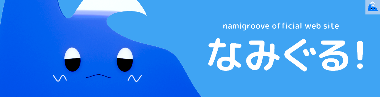 なみぐる オフィシャルWEB